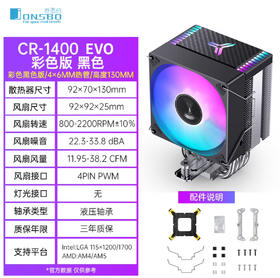 【JY】乔思伯 JONSBOCPU风扇 散热器 CR-1400