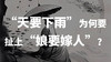 天要下雨”为何要扯上“娘要嫁人”？ 商品缩略图0