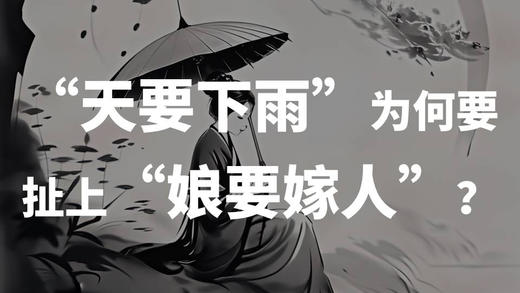 天要下雨”为何要扯上“娘要嫁人”？ 商品图0