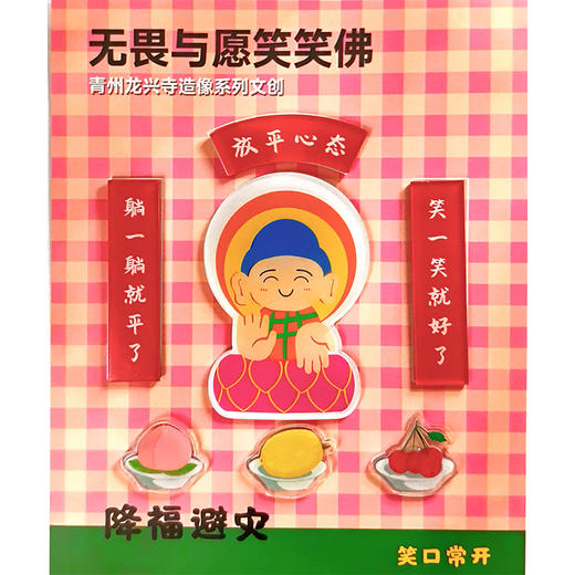 嘉德文创 | 无畏与愿笑笑佛组合冰箱贴 商品图0