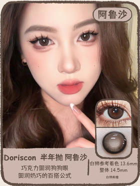 Doriscon旗下  阿鲁沙｜ 14.5mm实际着色中大直径｜ 韩产半年抛  2片