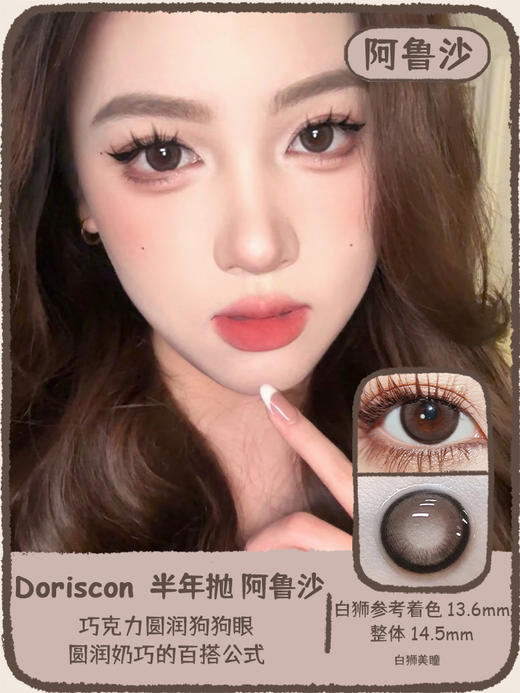 Doriscon旗下  阿鲁沙｜ 14.5mm实际着色中大直径｜ 韩产半年抛  2片 商品图0