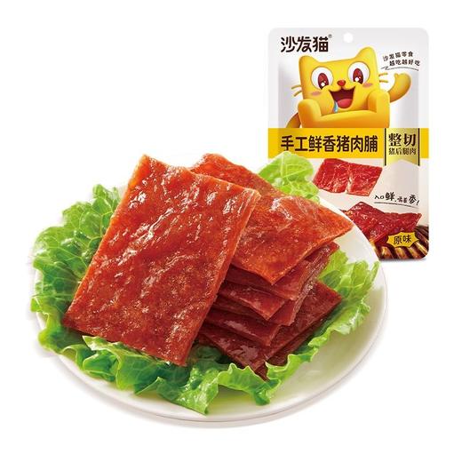 沙发猫 手工鲜香猪肉脯原味 55g/包 商品图0