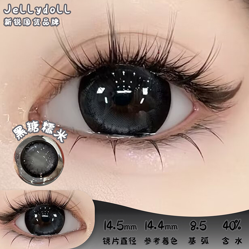 Jellydoll 黑糖糯米 半年抛 两片 14.5mm 参考着色14.4mm 基弧8.5 含水40% 新锐国货