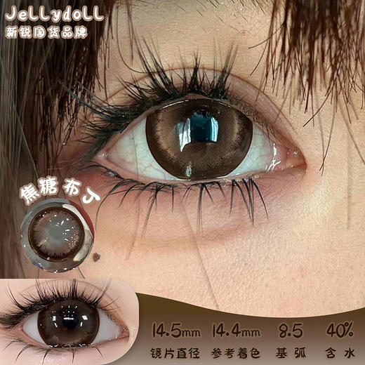 Jellydoll 焦糖布丁 半年抛 两片 14.5mm 参考着色14.4mm 基弧8.5 含水40% 新锐国货 商品图0