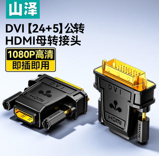 【JY】山泽 SAMZHE DVI公转HDMI母镀金转接头DVI24+1/DVI-D转HDMI延长线 电脑显卡显示器投影仪转换线 SZ-34 商品图1