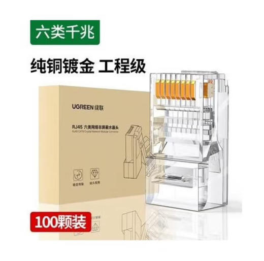 【JY】绿联UGREEN 六类非屏蔽水晶头100个装 60558 商品图0