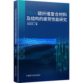 T800碳纤维复合材料及结构的疲劳性能研究
