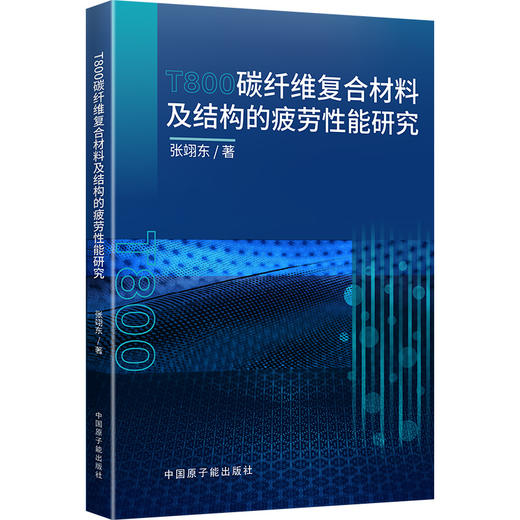 T800碳纤维复合材料及结构的疲劳性能研究 商品图0