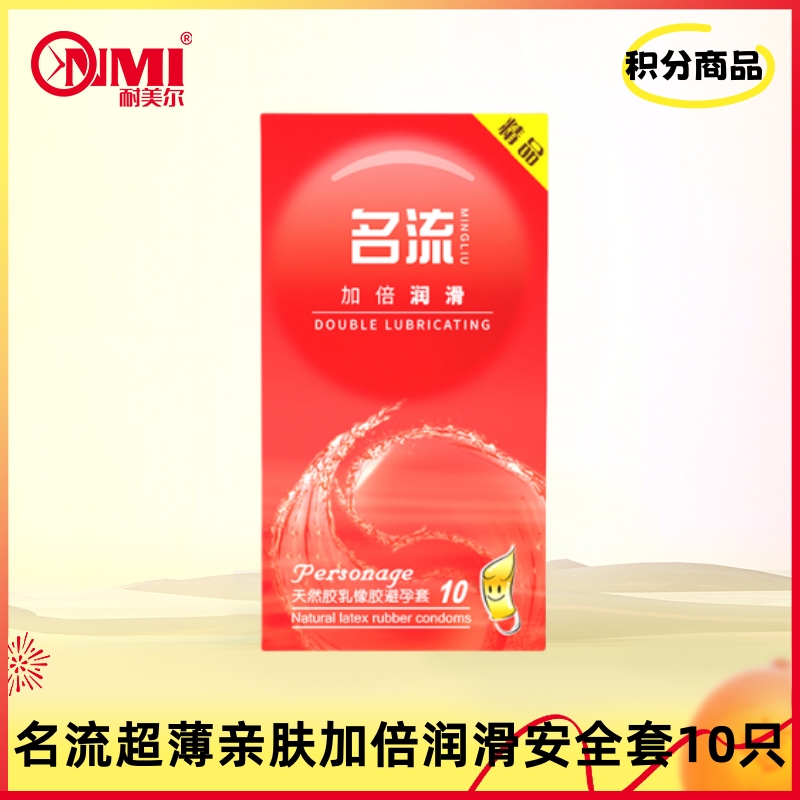 【积分兑换】名流超薄亲肤加倍润滑安全套