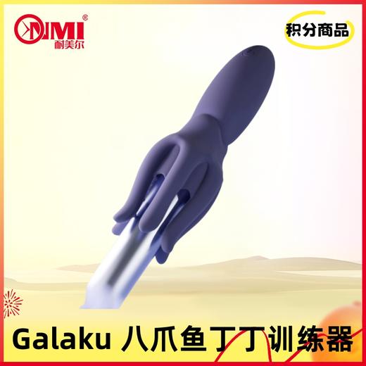 【积分兑换】Galaku 八爪鱼训练器 商品图0