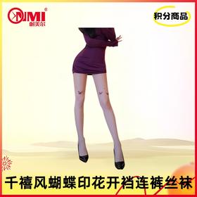 【积分兑换】霏慕千禧风蝴蝶印花开裆连裤丝袜7343