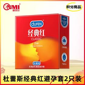 【积分兑换】杜蕾斯经典红避孕套2只装
