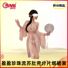 【积分兑换】霏慕盈盈珍珠流苏肚兜分片绑裙装7869