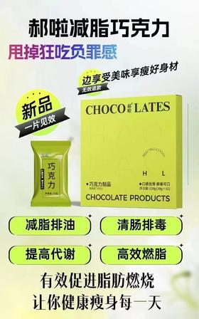 郝啦-秀丽易燃康巧克力（12粒/盒）