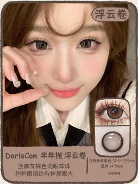 DorisCon旗下  浮云卷&雪梨冰 14.5mm白狮参考着色大直径  韩产半年抛