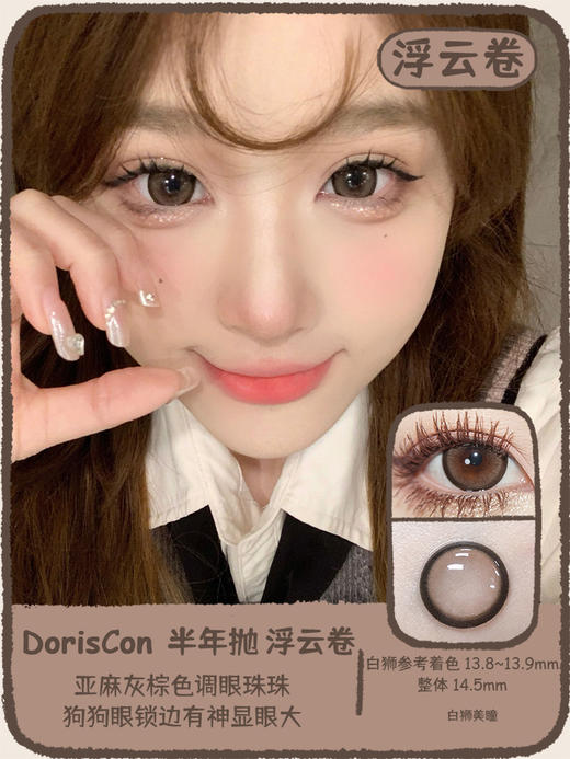 DorisCon旗下  浮云卷&雪梨冰 14.5mm白狮参考着色大直径  韩产半年抛 商品图0