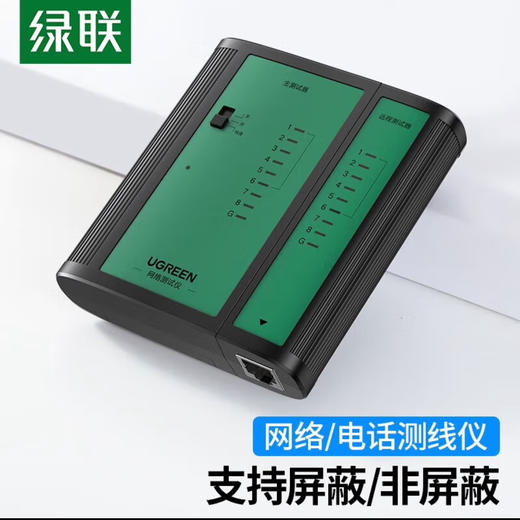 【JY】绿联 UGREEN网线测试仪 NW167 10950 商品图0