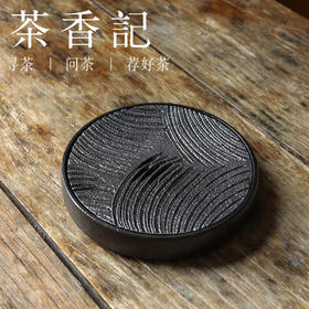 茶香记 粗陶黑釉海浪纹壶承干泡台茶道配件大气沉稳分体设计多用盘