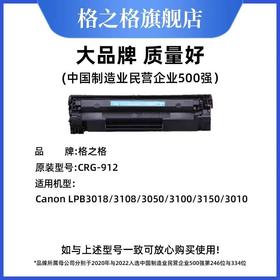 【JY】格之格硒鼓 CRG-912