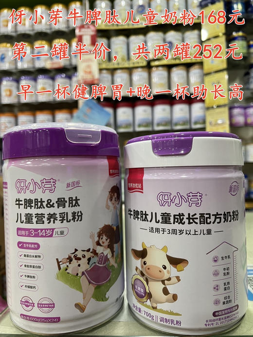 伢小芽牛脾肽儿童奶粉一罐168元，活动第二罐半价，共两罐252元. 商品图0