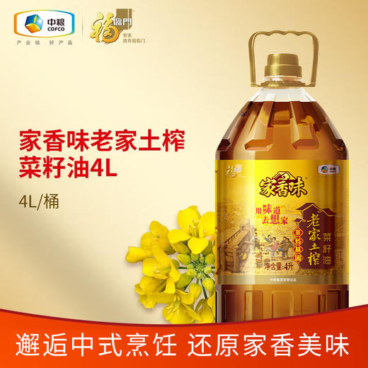 福临门家香味老家土榨非转基因菜籽油（4L） 商品图1