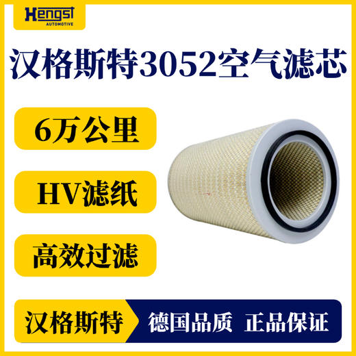 汉格斯特 3052 空气滤清器 东风霸龙/陕汽德龙/红岩金刚等 商品图2