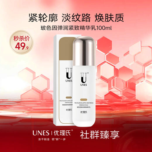 【周三秒杀 限时限量】优理氏玻色因弹润紧致精华乳 紧致细纹 长效保湿 舒缓修护 抗皱紧致 提升肌肤弹力精华乳（社群福利） 商品图0