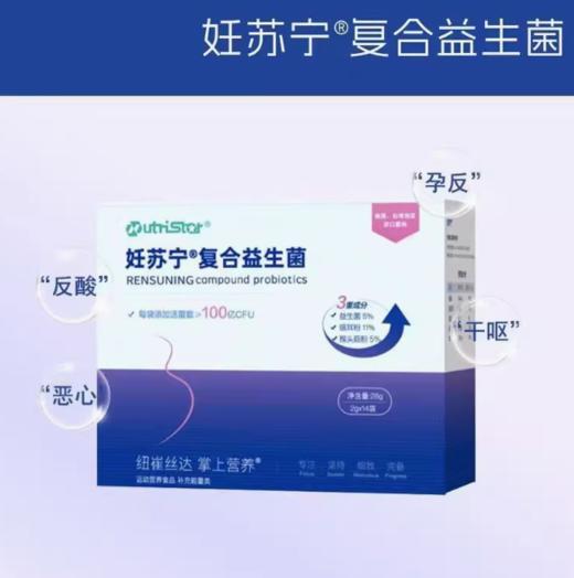 妊苏宁复合益生菌孕吐孕反科学配方 缓解孕吐【KOC专属】 商品图1