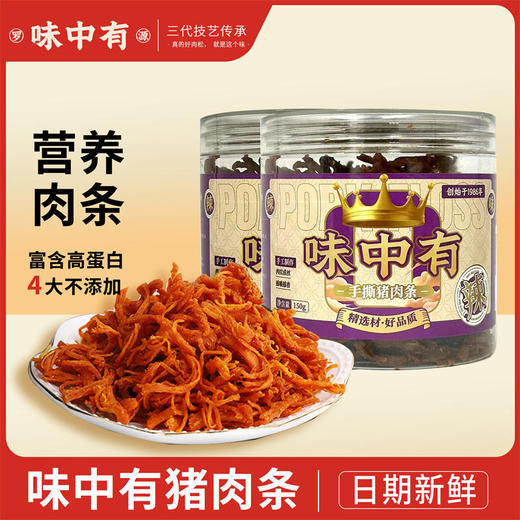 0593【国企严选，山海食材】味中有肉条150g 商品图0