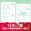 新概念英语单词循环速记1：:14天刻意练习 （按天计划 据艾宾浩斯遗忘曲线编制 全身记忆总动员 音频视频超多赠品） 商品缩略图2