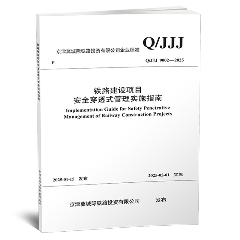 7178  铁路建设项目安全穿透式管理实施指南