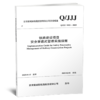 7178  铁路建设项目安全穿透式管理实施指南 商品缩略图0