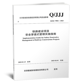 7178  铁路建设项目安全穿透式管理实施指南