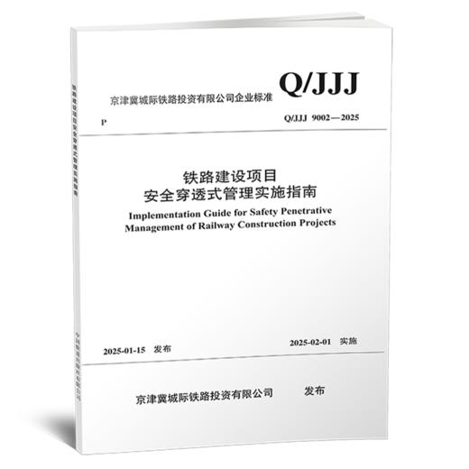 7178  铁路建设项目安全穿透式管理实施指南 商品图0