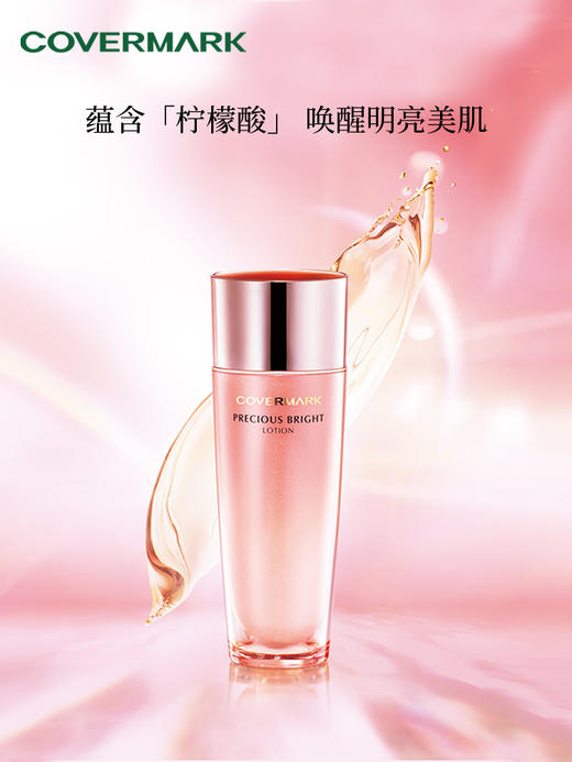 【COVERMARK】珂芙缦 珍萃润亮美肌水150ml 商品图0