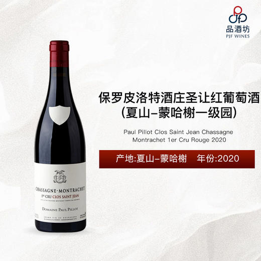 2020 Paul Pillot Chassagne Montrachet Clos Saint Jean 1er Cru Rouge 保罗·皮洛特酒庄圣-让（夏山-蒙哈榭一级园）红葡萄酒 商品图0