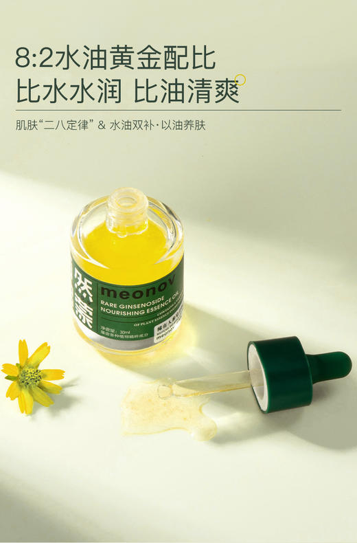 平价优选：芳姐爆赞稀有人参皂苷润养精华油meonov自然启蒙 商品图2