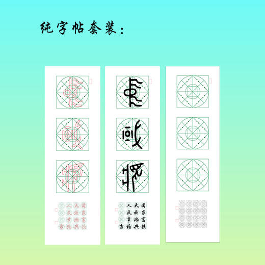 篆书《中国梦》书法字帖套装-LT 商品图3