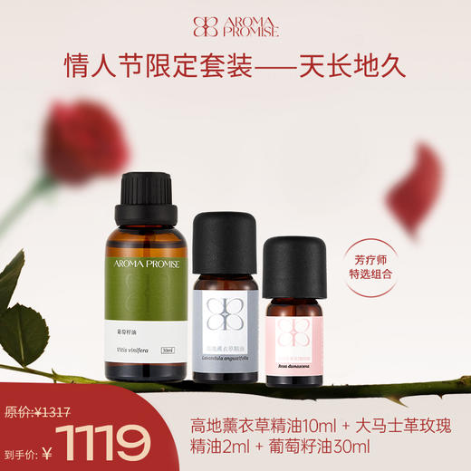 天长地久礼盒套装 真正薰衣草精油＋大马士革玫瑰精油＋葡萄籽油 商品图0