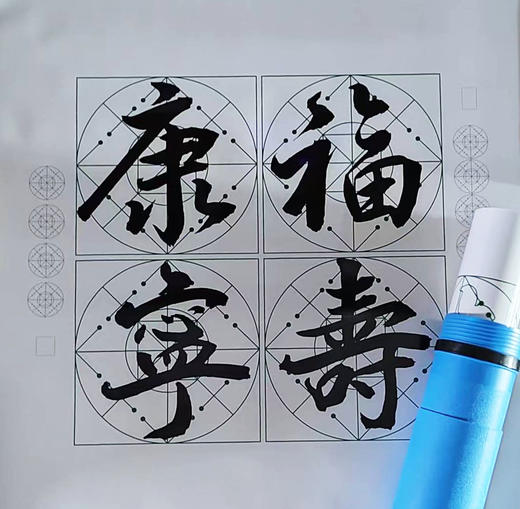 (特价)行书《福寿康宁》书法培训套装-LT 商品图0