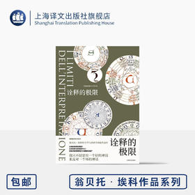 诠释的极限 翁贝托·埃科作品 [意]翁贝托·埃科 著 刘华文 译 符号学与诠释学理论代表作 玫瑰的名字作者 上海译文出版社 正版