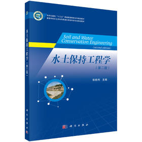 水土保持工程学（第二版）
