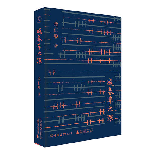 纯粹·城春草木深 金仁顺/著 商品图3