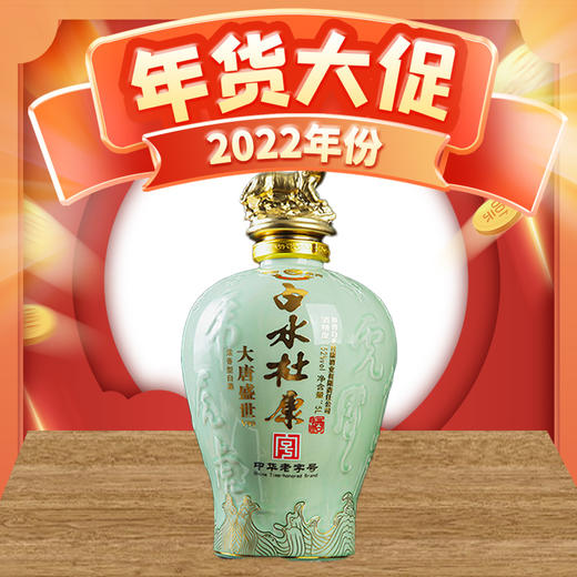 【2022年10斤】白水杜康  大唐盛世 浓香型 52度 5L 商品图0