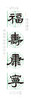 （特价）隶书《福寿康宁》书法字帖套装-LT 商品缩略图3