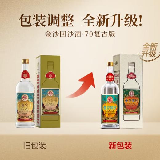【嫡系好酒】金沙回沙 70复古版 53度 酱香型白酒 500ml单瓶 拍6发原箱 商品图2