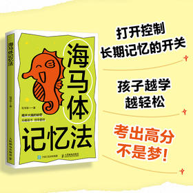 海马体记忆法 费曼学习法 艾宾浩斯记忆法 考试脑科学 过目不忘