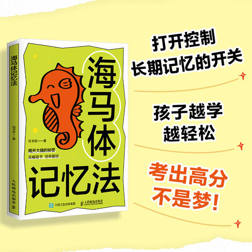 海马体记忆法 费曼学习法 艾宾浩斯记忆法 考试脑科学 过目不忘 商品图0