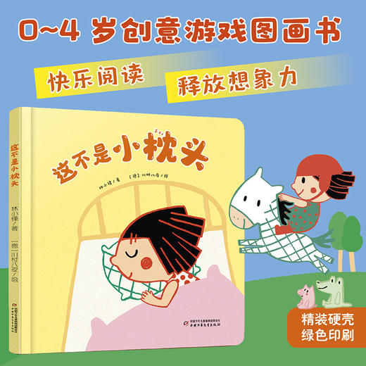 【情感体验】乐悠悠启蒙图画书系列——《这不是小枕头》（0-4岁） 商品图1